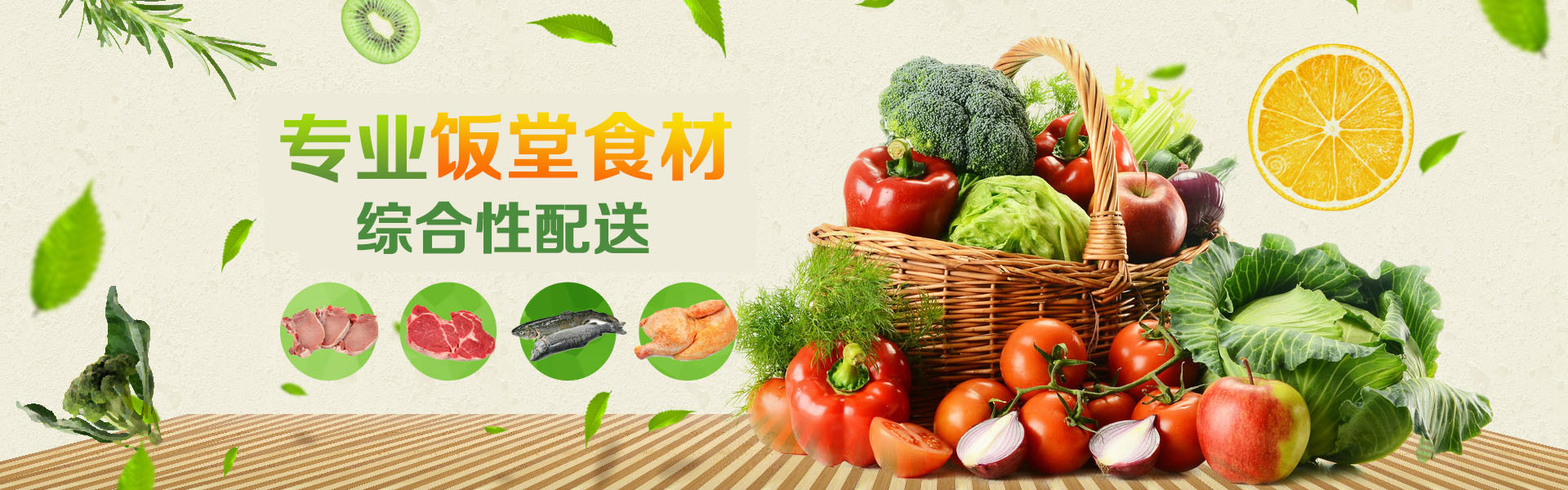 食材采购